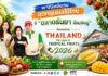 พาณิชย์ชวนอุดหนุนผลไม้ไทยที่ “ตลาดธันยา อ้อมใหญ่” ดันแคมเปญ Thailand : The Land of Tropical Fruits 2026 กระตุ้นบริโภคผลไม้ไทย สร้างรายได้ให้เกษตรกรทั่วประเทศ