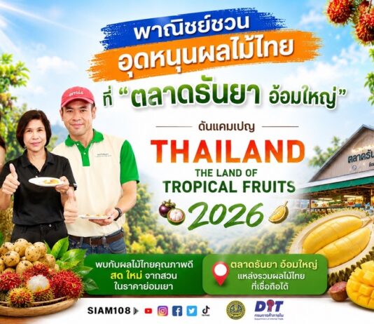 พาณิชย์ชวนอุดหนุนผลไม้ไทยที่ “ตลาดธันยา อ้อมใหญ่” ดันแคมเปญ Thailand : The Land of Tropical Fruits 2026 กระตุ้นบริโภคผลไม้ไทย สร้างรายได้ให้เกษตรกรทั่วประเทศ