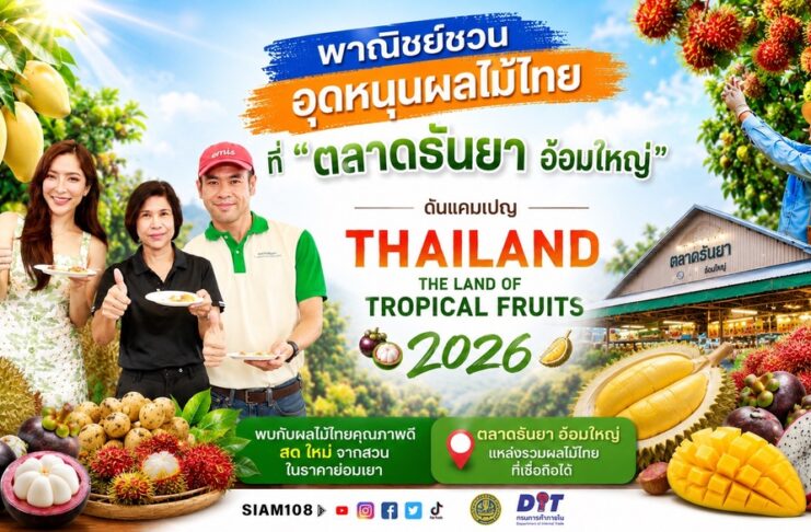 พาณิชย์ชวนอุดหนุนผลไม้ไทยที่ “ตลาดธันยา อ้อมใหญ่” ดันแคมเปญ Thailand : The Land of Tropical Fruits 2026 กระตุ้นบริโภคผลไม้ไทย สร้างรายได้ให้เกษตรกรทั่วประเทศ