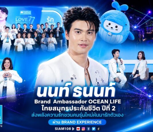 “นนท์ ธนนท์” Brand Ambassador OCEAN LIFE ไทยสมุทรประกันชีวิต ปีที่ 2 ส่งพลังความรักชวนคนรุ่นใหม่หันมารักตัวเอง ผ่าน Brand Experience