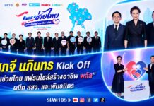 ศุภจี–นภินทร Kick Off “ไทยช่วยไทย แฟรนไชส์สร้างอาชีพ พลัส” ผนึก สสว. และพันธมิตร หนุนคนไทยเริ่มธุรกิจแฟรนไชส์ รัฐช่วยจ่ายสูงสุด 10,000 บาท