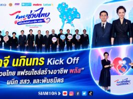 ศุภจี–นภินทร Kick Off “ไทยช่วยไทย แฟรนไชส์สร้างอาชีพ พลัส” ผนึก สสว. และพันธมิตร หนุนคนไทยเริ่มธุรกิจแฟรนไชส์ รัฐช่วยจ่ายสูงสุด 10,000 บาท