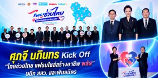 ศุภจี–นภินทร Kick Off “ไทยช่วยไทย แฟรนไชส์สร้างอาชีพ พลัส” ผนึก สสว. และพันธมิตร หนุนคนไทยเริ่มธุรกิจแฟรนไชส์ รัฐช่วยจ่ายสูงสุด 10,000 บาท
