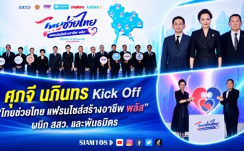 ศุภจี–นภินทร Kick Off “ไทยช่วยไทย แฟรนไชส์สร้างอาชีพ พลัส” ผนึก สสว. และพันธมิตร หนุนคนไทยเริ่มธุรกิจแฟรนไชส์ รัฐช่วยจ่ายสูงสุด 10,000 บาท