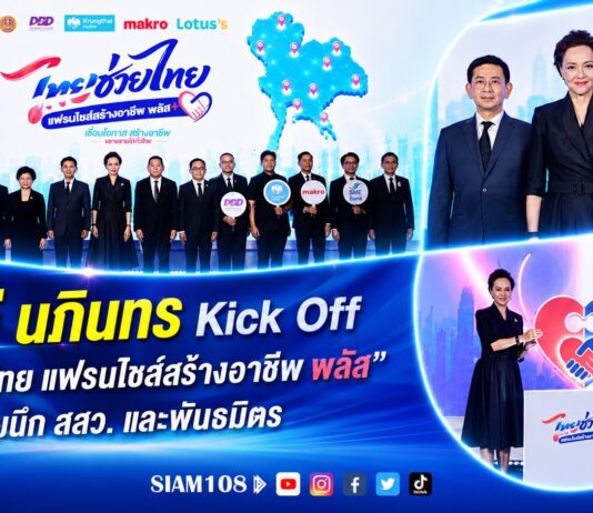 ศุภจี–นภินทร Kick Off “ไทยช่วยไทย แฟรนไชส์สร้างอาชีพ พลัส” ผนึก สสว. และพันธมิตร หนุนคนไทยเริ่มธุรกิจแฟรนไชส์ รัฐช่วยจ่ายสูงสุด 10,000 บาท