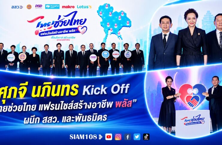 ศุภจี–นภินทร Kick Off “ไทยช่วยไทย แฟรนไชส์สร้างอาชีพ พลัส” ผนึก สสว. และพันธมิตร หนุนคนไทยเริ่มธุรกิจแฟรนไชส์ รัฐช่วยจ่ายสูงสุด 10,000 บาท