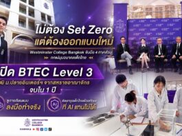 “ไม่ต้อง Set Zero แต่ต้องออกแบบใหม่” Westminster College Bangkok จับมือ 4 ภาคส่วน ถกแง่มุมอนาคตเด็กไทย เปิด BTEC Level 3 วุฒิ ม.ปลายอินเตอร์ฯ จากสหราชอาณาจักร จบใน 1 ปี ชูการเรียนแบบลงมือทำจริง ติดอาวุธเด็กไทยด้วยทักษะที่ AI แทนไม่ได้