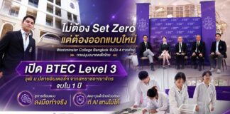 “ไม่ต้อง Set Zero แต่ต้องออกแบบใหม่” Westminster College Bangkok จับมือ 4 ภาคส่วน ถกแง่มุมอนาคตเด็กไทย เปิด BTEC Level 3 วุฒิ ม.ปลายอินเตอร์ฯ จากสหราชอาณาจักร จบใน 1 ปี ชูการเรียนแบบลงมือทำจริง ติดอาวุธเด็กไทยด้วยทักษะที่ AI แทนไม่ได้