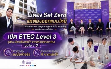 “ไม่ต้อง Set Zero แต่ต้องออกแบบใหม่” Westminster College Bangkok จับมือ 4 ภาคส่วน ถกแง่มุมอนาคตเด็กไทย เปิด BTEC Level 3 วุฒิ ม.ปลายอินเตอร์ฯ จากสหราชอาณาจักร จบใน 1 ปี ชูการเรียนแบบลงมือทำจริง ติดอาวุธเด็กไทยด้วยทักษะที่ AI แทนไม่ได้