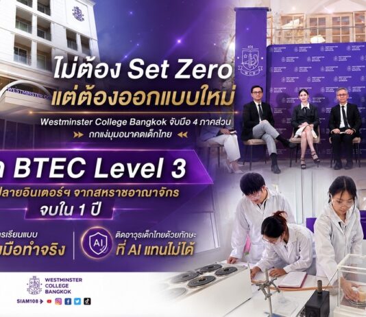 “ไม่ต้อง Set Zero แต่ต้องออกแบบใหม่” Westminster College Bangkok จับมือ 4 ภาคส่วน ถกแง่มุมอนาคตเด็กไทย เปิด BTEC Level 3 วุฒิ ม.ปลายอินเตอร์ฯ จากสหราชอาณาจักร จบใน 1 ปี ชูการเรียนแบบลงมือทำจริง ติดอาวุธเด็กไทยด้วยทักษะที่ AI แทนไม่ได้