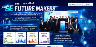 สสว. – สวส. เปิดตัว “SE Future Makers” ยกระดับผู้ประกอบการเพื่อสังคมไทย สร้างธุรกิจเติบโตควบคู่ชุมชน ขับเคลื่อนเศรษฐกิจฐานรากสู่ความยั่งยืน
