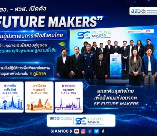 สสว. – สวส. เปิดตัว “SE Future Makers” ยกระดับผู้ประกอบการเพื่อสังคมไทย สร้างธุรกิจเติบโตควบคู่ชุมชน ขับเคลื่อนเศรษฐกิจฐานรากสู่ความยั่งยืน