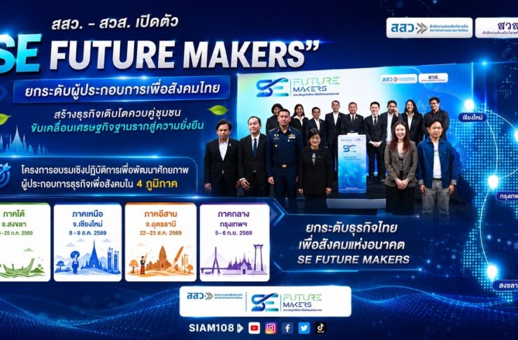 สสว. – สวส. เปิดตัว “SE Future Makers” ยกระดับผู้ประกอบการเพื่อสังคมไทย สร้างธุรกิจเติบโตควบคู่ชุมชน ขับเคลื่อนเศรษฐกิจฐานรากสู่ความยั่งยืน