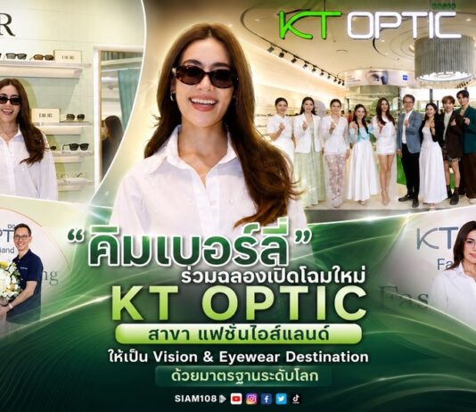 “คิมเบอร์ลี่” ร่วมฉลองเปิดโฉมใหม่ KT OPTIC สาขา แฟชั่นไอส์แลนด์ ให้เป็น Vision & Eyewear Destination ด้วยมาตรฐานระดับโลก