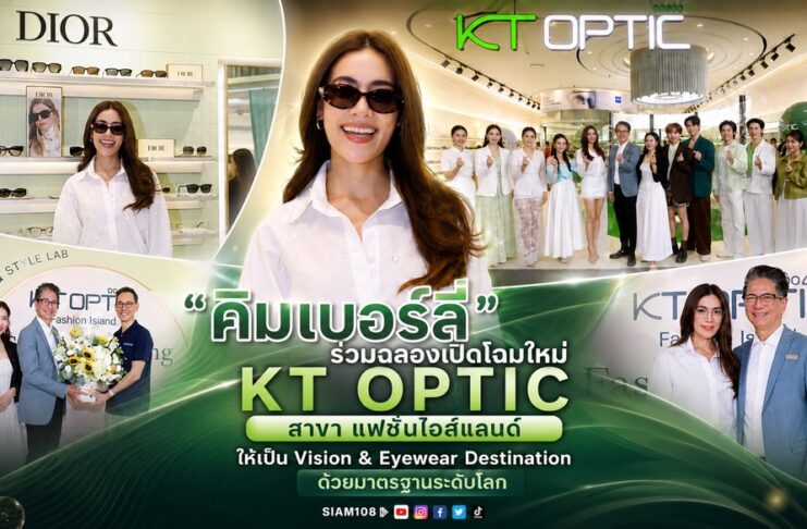 “คิมเบอร์ลี่” ร่วมฉลองเปิดโฉมใหม่ KT OPTIC สาขา แฟชั่นไอส์แลนด์ ให้เป็น Vision & Eyewear Destination ด้วยมาตรฐานระดับโลก