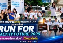 “กบ พิมลรัตน์” นำทัพคนดัง-นางงาม เช็คอิน Happiholic Club เปิดโปรเจ็คต์ “RUN FOR HEALTHY FUTURE 2026” วิ่งสนุก-เต้นสุดมันส์ ได้บุญเต็มอิ่ม