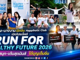 “กบ พิมลรัตน์” นำทัพคนดัง-นางงาม เช็คอิน Happiholic Club เปิดโปรเจ็คต์ “RUN FOR HEALTHY FUTURE 2026” วิ่งสนุก-เต้นสุดมันส์ ได้บุญเต็มอิ่ม