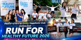 “กบ พิมลรัตน์” นำทัพคนดัง-นางงาม เช็คอิน Happiholic Club เปิดโปรเจ็คต์ “RUN FOR HEALTHY FUTURE 2026” วิ่งสนุก-เต้นสุดมันส์ ได้บุญเต็มอิ่ม