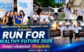 “กบ พิมลรัตน์” นำทัพคนดัง-นางงาม เช็คอิน Happiholic Club เปิดโปรเจ็คต์ “RUN FOR HEALTHY FUTURE 2026” วิ่งสนุก-เต้นสุดมันส์ ได้บุญเต็มอิ่ม