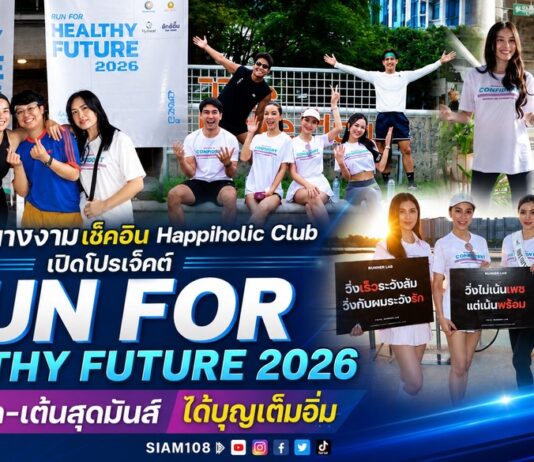 “กบ พิมลรัตน์” นำทัพคนดัง-นางงาม เช็คอิน Happiholic Club เปิดโปรเจ็คต์ “RUN FOR HEALTHY FUTURE 2026” วิ่งสนุก-เต้นสุดมันส์ ได้บุญเต็มอิ่ม