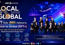 DFT จับมือ สสว. เปิดโครงการ Local to Global (DFT+) ยกระดับ SMEs ไทย เติมความรู้ สร้างเครือข่าย เพิ่มแต้มต่อการแข่งขันก้าวไกลสู่ตลาดโลก