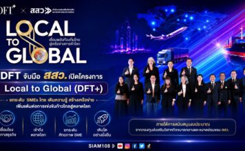 DFT จับมือ สสว. เปิดโครงการ Local to Global (DFT+) ยกระดับ SMEs ไทย เติมความรู้ สร้างเครือข่าย เพิ่มแต้มต่อการแข่งขันก้าวไกลสู่ตลาดโลก