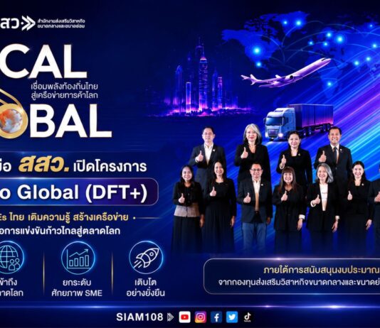 DFT จับมือ สสว. เปิดโครงการ Local to Global (DFT+) ยกระดับ SMEs ไทย เติมความรู้ สร้างเครือข่าย เพิ่มแต้มต่อการแข่งขันก้าวไกลสู่ตลาดโลก