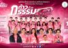 คนบันเทิงร่วมกุศล “ก้าวด้วยธรรม” ครั้งที่ 10 เพื่อ 19 โรงพยาบาล โดยมูลนิธิสมเด็จพระญาณสังวร สมเด็จพระสังฆราช ฯ เพื่อช่วยเหลือผู้ป่วยที่ขาดแคลน ห่างไกล การให้จึงไม่สิ้นสุด