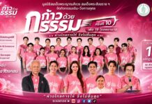 คนบันเทิงร่วมกุศล “ก้าวด้วยธรรม” ครั้งที่ 10 เพื่อ 19 โรงพยาบาล โดยมูลนิธิสมเด็จพระญาณสังวร สมเด็จพระสังฆราช ฯ เพื่อช่วยเหลือผู้ป่วยที่ขาดแคลน ห่างไกล การให้จึงไม่สิ้นสุด