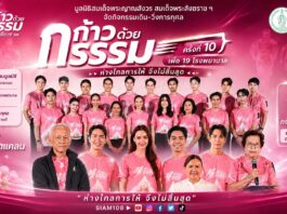 คนบันเทิงร่วมกุศล “ก้าวด้วยธรรม” ครั้งที่ 10 เพื่อ 19 โรงพยาบาล โดยมูลนิธิสมเด็จพระญาณสังวร สมเด็จพระสังฆราช ฯ เพื่อช่วยเหลือผู้ป่วยที่ขาดแคลน ห่างไกล การให้จึงไม่สิ้นสุด