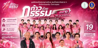 คนบันเทิงร่วมกุศล “ก้าวด้วยธรรม” ครั้งที่ 10 เพื่อ 19 โรงพยาบาล โดยมูลนิธิสมเด็จพระญาณสังวร สมเด็จพระสังฆราช ฯ เพื่อช่วยเหลือผู้ป่วยที่ขาดแคลน ห่างไกล การให้จึงไม่สิ้นสุด