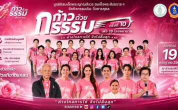 คนบันเทิงร่วมกุศล “ก้าวด้วยธรรม” ครั้งที่ 10 เพื่อ 19 โรงพยาบาล โดยมูลนิธิสมเด็จพระญาณสังวร สมเด็จพระสังฆราช ฯ เพื่อช่วยเหลือผู้ป่วยที่ขาดแคลน ห่างไกล การให้จึงไม่สิ้นสุด
