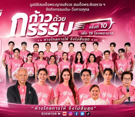 คนบันเทิงร่วมกุศล “ก้าวด้วยธรรม” ครั้งที่ 10 เพื่อ 19 โรงพยาบาล โดยมูลนิธิสมเด็จพระญาณสังวร สมเด็จพระสังฆราช ฯ เพื่อช่วยเหลือผู้ป่วยที่ขาดแคลน ห่างไกล การให้จึงไม่สิ้นสุด
