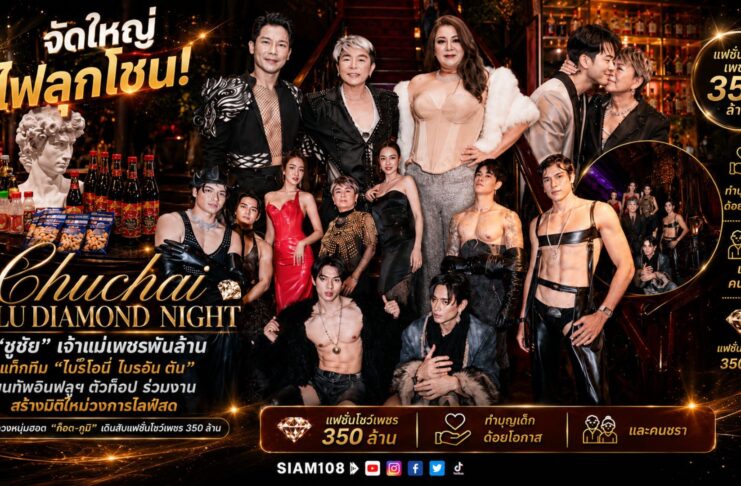 จัดใหญ่ไฟลุกโชน! “ชูชัย” เจ้าแม่เพชรพันล้าน แท็กทีม “ไบรโอนี่ ไบรอัน ตัน ” ขนทัพอินฟลูฯ ตัวท็อป ร่วมงาน “Chuchai Influ Diamond Night”