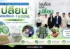 HomePro Circular Economy Movement ‘เปลี่ยน’ เพื่อชีวิตที่ดีกว่า | CHANGE FOR BETTER LIVING เมื่อ ‘ของเก่า’ ได้ไปต่อ ที่บ้านของเรา… มีของเก่ากี่ชิ้นที่ “ยังไม่ได้ไปต่อ”