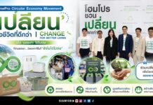 HomePro Circular Economy Movement ‘เปลี่ยน’ เพื่อชีวิตที่ดีกว่า | CHANGE FOR BETTER LIVING เมื่อ ‘ของเก่า’ ได้ไปต่อ ที่บ้านของเรา… มีของเก่ากี่ชิ้นที่ “ยังไม่ได้ไปต่อ”