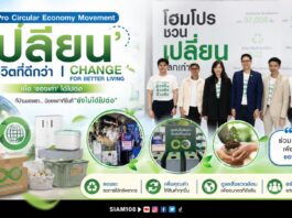 HomePro Circular Economy Movement ‘เปลี่ยน’ เพื่อชีวิตที่ดีกว่า | CHANGE FOR BETTER LIVING เมื่อ ‘ของเก่า’ ได้ไปต่อ ที่บ้านของเรา… มีของเก่ากี่ชิ้นที่ “ยังไม่ได้ไปต่อ”