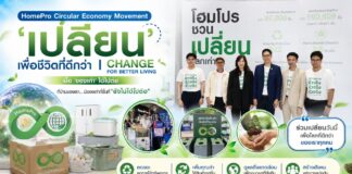HomePro Circular Economy Movement ‘เปลี่ยน’ เพื่อชีวิตที่ดีกว่า | CHANGE FOR BETTER LIVING เมื่อ ‘ของเก่า’ ได้ไปต่อ ที่บ้านของเรา… มีของเก่ากี่ชิ้นที่ “ยังไม่ได้ไปต่อ”