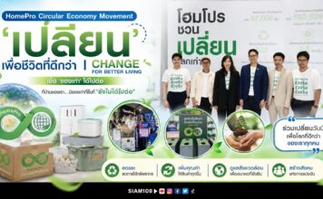 HomePro Circular Economy Movement ‘เปลี่ยน’ เพื่อชีวิตที่ดีกว่า | CHANGE FOR BETTER LIVING เมื่อ ‘ของเก่า’ ได้ไปต่อ ที่บ้านของเรา… มีของเก่ากี่ชิ้นที่ “ยังไม่ได้ไปต่อ”