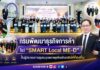 กรมพัฒนาธุรกิจการค้า โชว์ “SMART Local ME-D” ปั้นผู้ประกอบการชุมชนบุกตลาดยุคใหม่ด้วยเสน่ห์ท้องถิ่น
