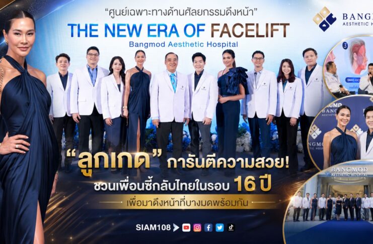 “ลูกเกด” การันตีความสวย! ชวนเพื่อนซี้กลับไทยในรอบ 16 ปี เพื่อมาดึงหน้าที่บางมดพร้อมกัน
