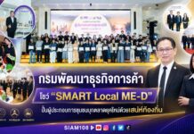 กรมพัฒนาธุรกิจการค้า โชว์ “SMART Local ME-D” ปั้นผู้ประกอบการชุมชนบุกตลาดยุคใหม่ด้วยเสน่ห์ท้องถิ่น