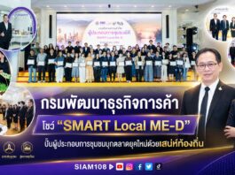 กรมพัฒนาธุรกิจการค้า โชว์ “SMART Local ME-D” ปั้นผู้ประกอบการชุมชนบุกตลาดยุคใหม่ด้วยเสน่ห์ท้องถิ่น