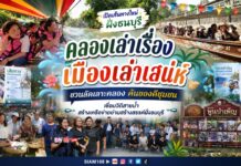 “คลองเคลองเล่าเรื่อง-เมืองเลล่าเรื่อง เมืองเล่าเสน่ห์ ชวนลัดเลาะคลอง ค้นของดีชุมชน” เชื่อมวิถีสายน้ำ สร้างเครือข่ายย่านสร้างสรรค์ฝั่งธนบุรี