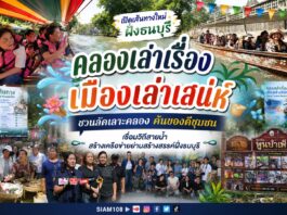 “คลองเคลองเล่าเรื่อง-เมืองเลล่าเรื่อง เมืองเล่าเสน่ห์ ชวนลัดเลาะคลอง ค้นของดีชุมชน” เชื่อมวิถีสายน้ำ สร้างเครือข่ายย่านสร้างสรรค์ฝั่งธนบุรี