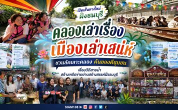 “คลองเคลองเล่าเรื่อง-เมืองเลล่าเรื่อง เมืองเล่าเสน่ห์ ชวนลัดเลาะคลอง ค้นของดีชุมชน” เชื่อมวิถีสายน้ำ สร้างเครือข่ายย่านสร้างสรรค์ฝั่งธนบุรี