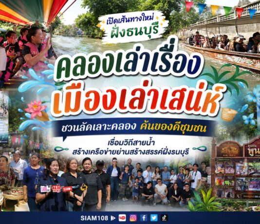 “คลองเคลองเล่าเรื่อง-เมืองเลล่าเรื่อง เมืองเล่าเสน่ห์ ชวนลัดเลาะคลอง ค้นของดีชุมชน” เชื่อมวิถีสายน้ำ สร้างเครือข่ายย่านสร้างสรรค์ฝั่งธนบุรี