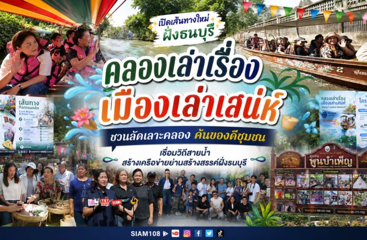 “คลองเคลองเล่าเรื่อง-เมืองเลล่าเรื่อง เมืองเล่าเสน่ห์ ชวนลัดเลาะคลอง ค้นของดีชุมชน” เชื่อมวิถีสายน้ำ สร้างเครือข่ายย่านสร้างสรรค์ฝั่งธนบุรี