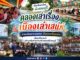 “คลองเคลองเล่าเรื่อง-เมืองเลล่าเรื่อง เมืองเล่าเสน่ห์ ชวนลัดเลาะคลอง ค้นของดีชุมชน” เชื่อมวิถีสายน้ำ สร้างเครือข่ายย่านสร้างสรรค์ฝั่งธนบุรี