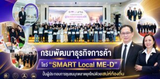 กรมพัฒนาธุรกิจการค้า โชว์ “SMART Local ME-D” ปั้นผู้ประกอบการชุมชนบุกตลาดยุคใหม่ด้วยเสน่ห์ท้องถิ่น